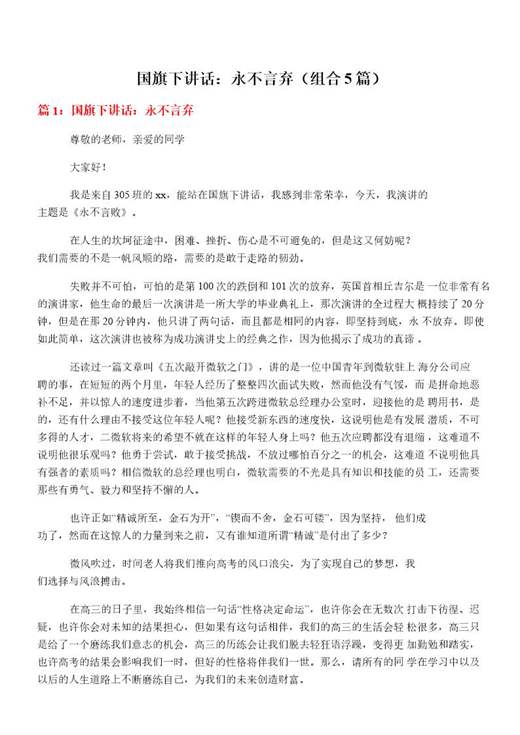 国旗下讲话 永不言弃