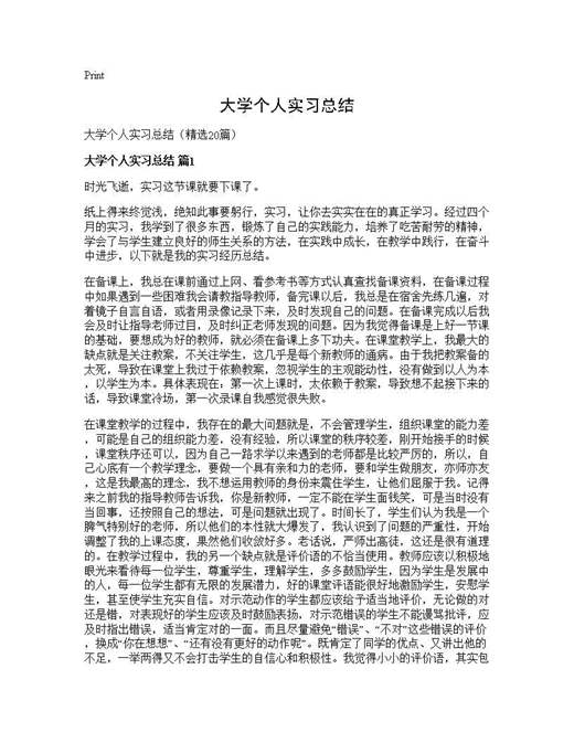 大学个人实习总结