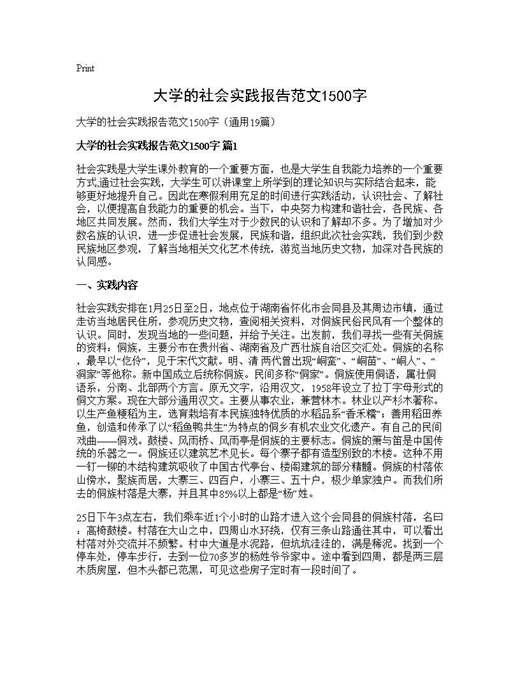 大学的社会实践报告范文1500字