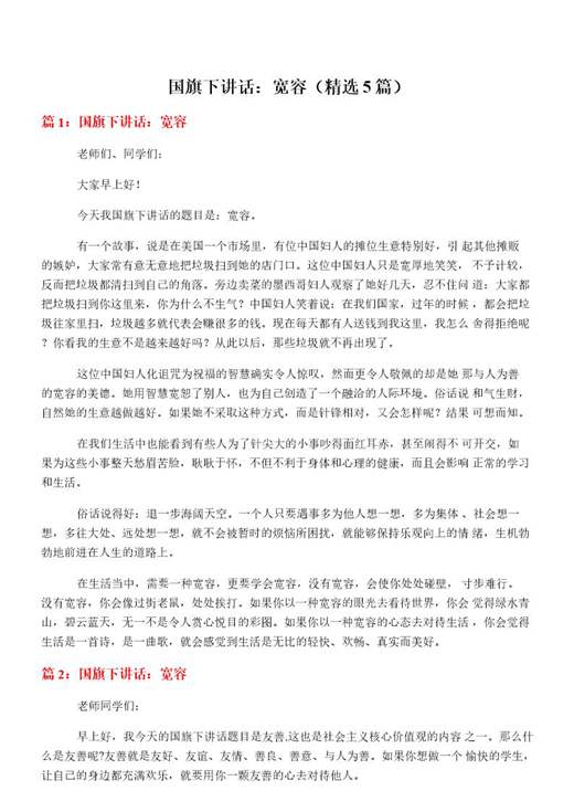 国旗下讲话 宽容