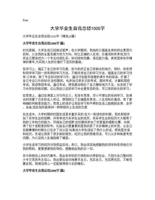 大学毕业生自我总结1000字