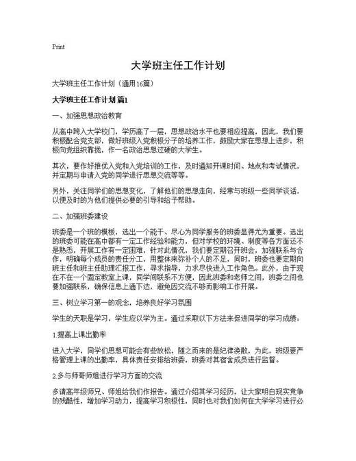 大学班主任工作计划