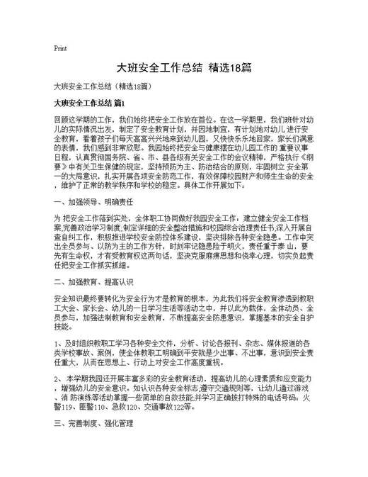 大班安全工作总结(精选)