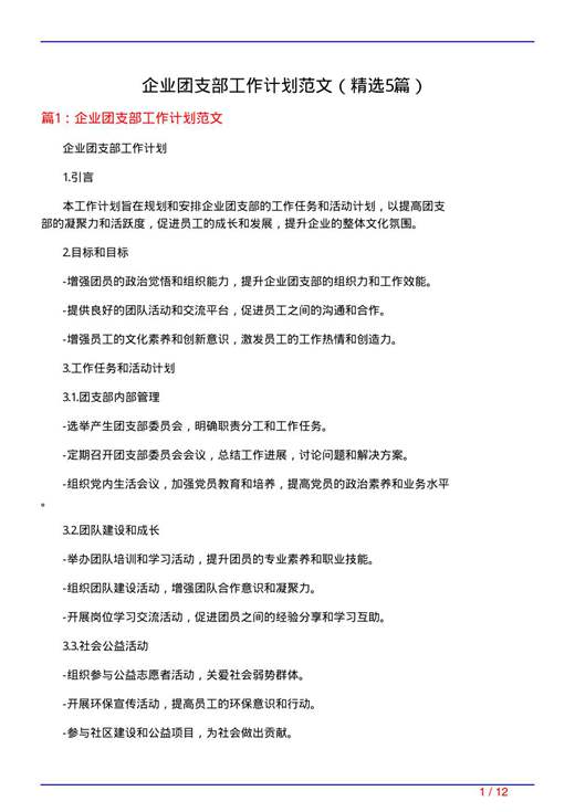 企业团支部工作计划范文