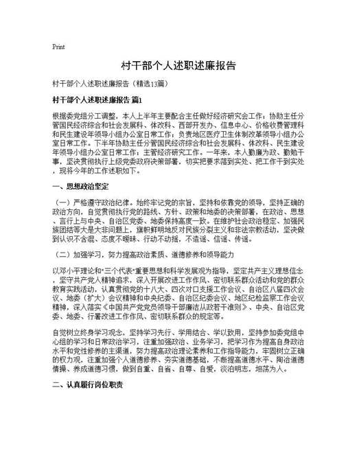 村干部个人述职述廉报告