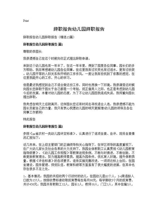 辞职报告幼儿园辞职报告