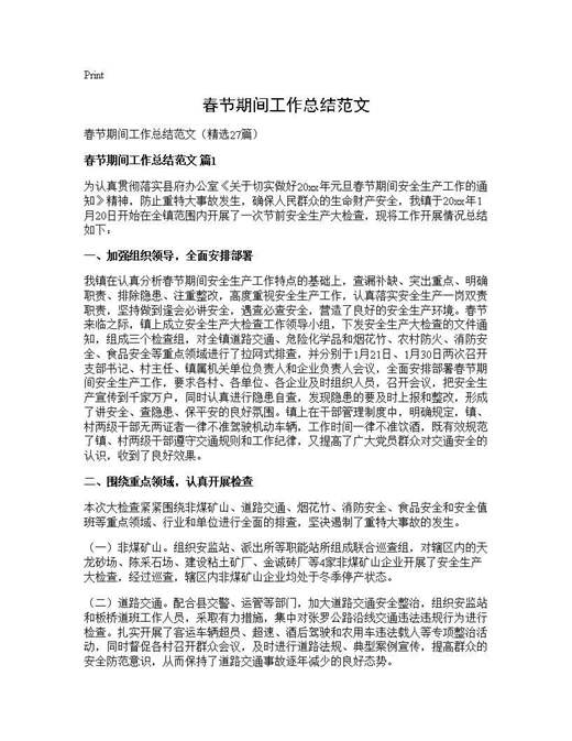 春节期间工作总结范文