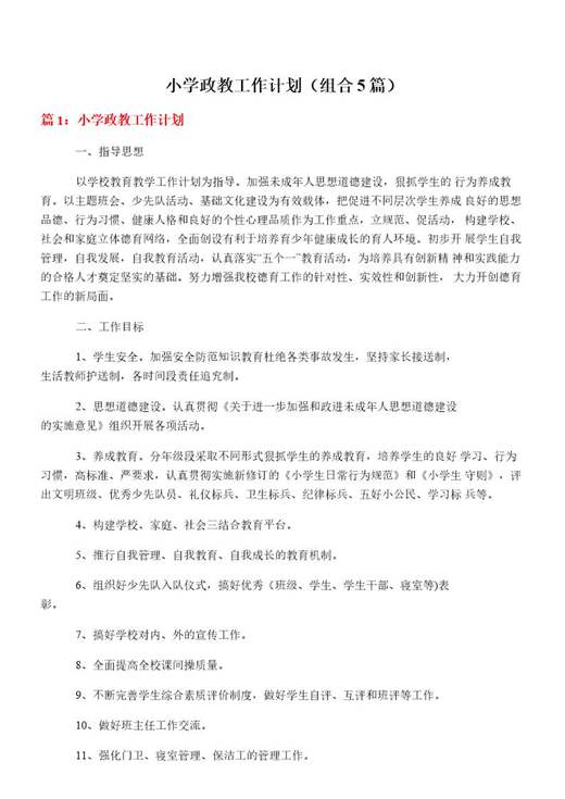 小学政教工作计划