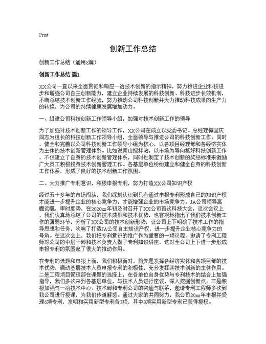 创新工作总结