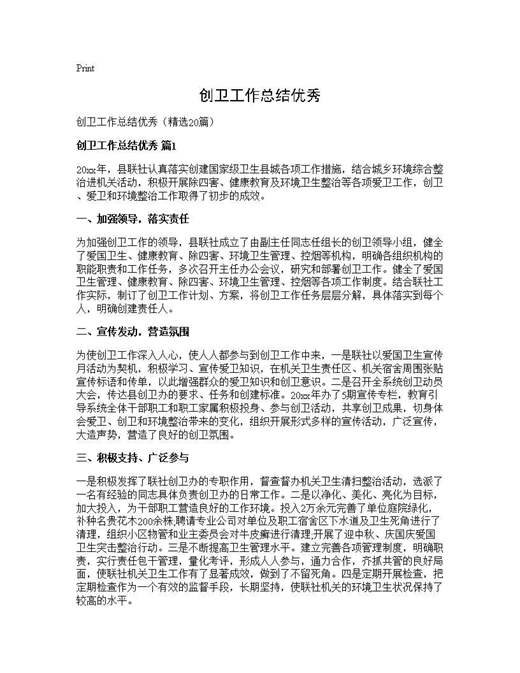 创卫工作总结优秀