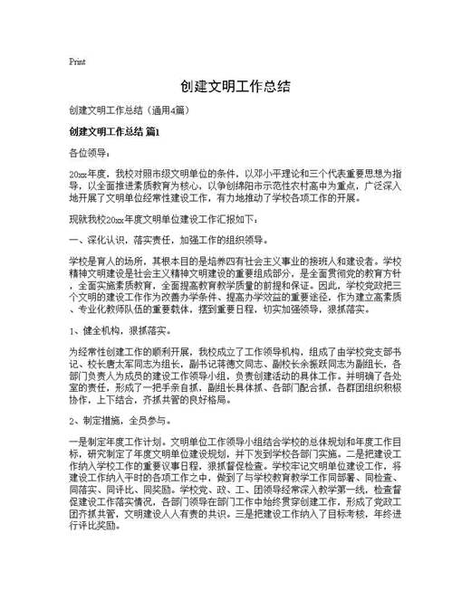 创建文明工作总结