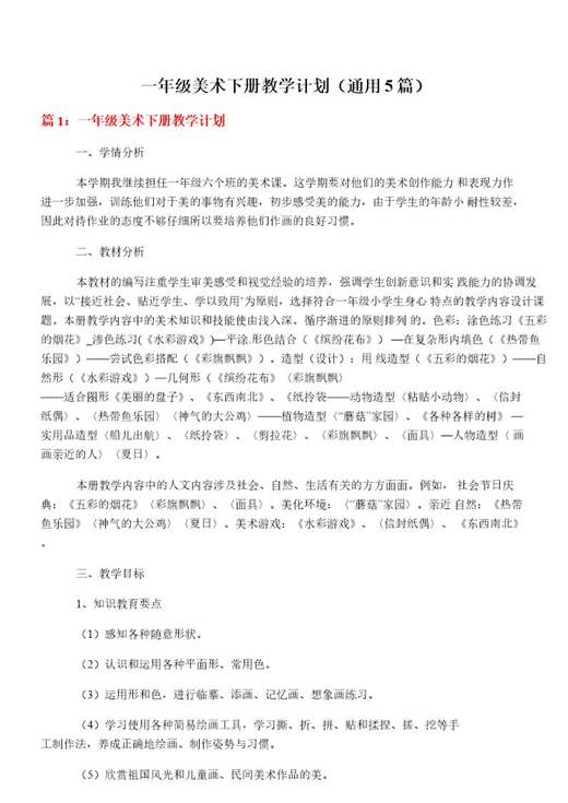 一年级美术下册教学计划