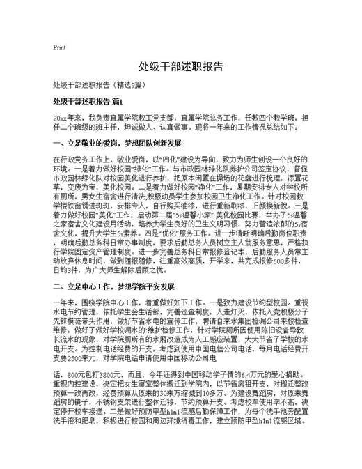 处级干部述职报告