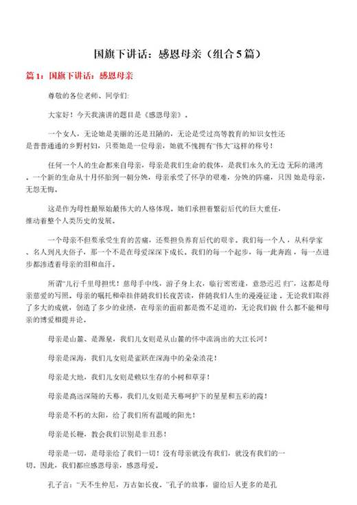 国旗下讲话 感恩母亲
