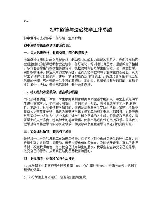 初中道德与法治教学工作总结