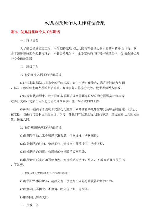 幼儿园托班个人工作讲话合集