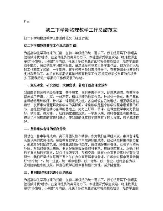 初二下学期物理教学工作总结范文