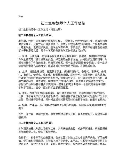 初二生物教师个人工作总结