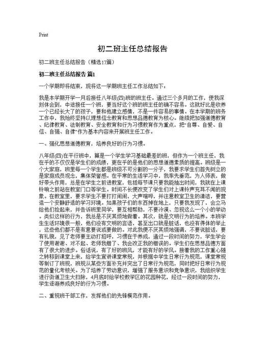 初二班主任总结报告