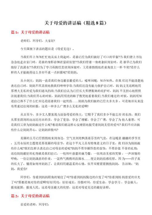 关于母爱的讲话稿