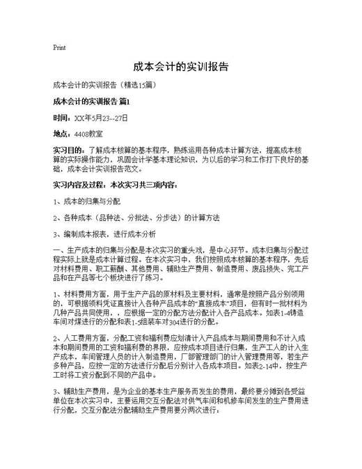 成本会计的实训报告