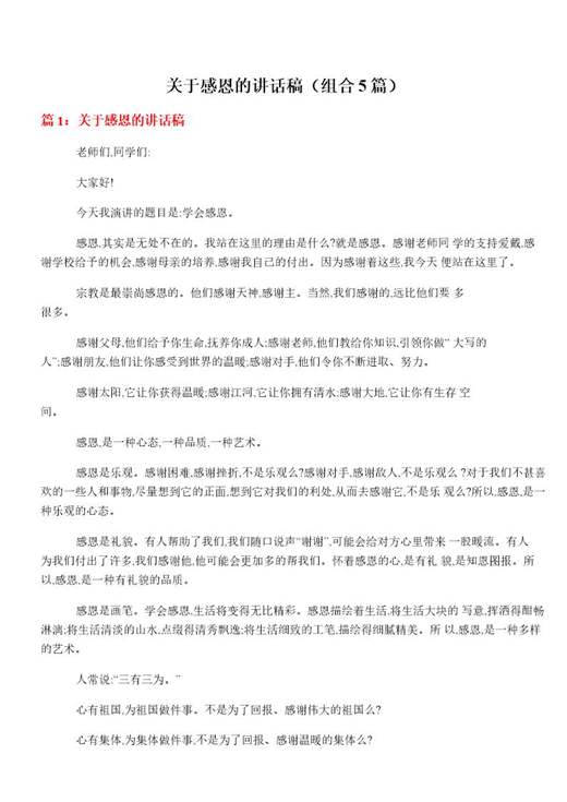 关于感恩的讲话稿