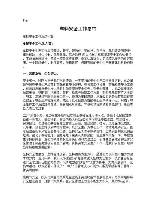 车辆安全工作总结