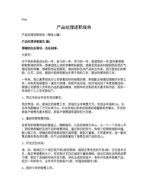 产品经理述职报告