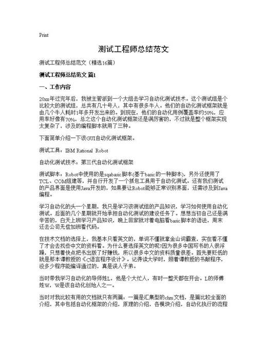 测试工程师总结范文
