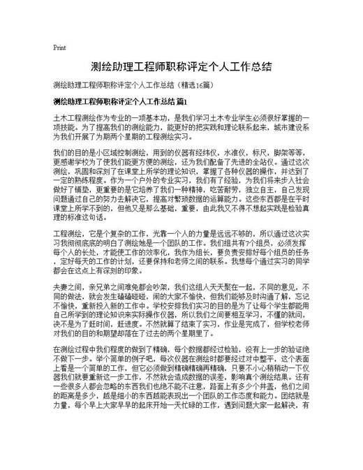 测绘助理工程师职称评定个人工作总结