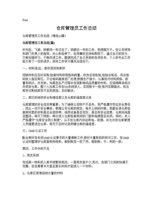 仓库管理员工作总结