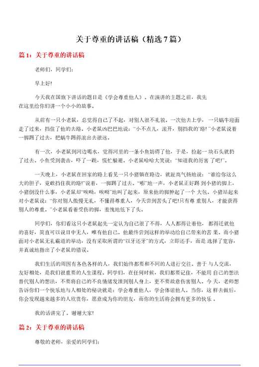 关于尊重的讲话稿