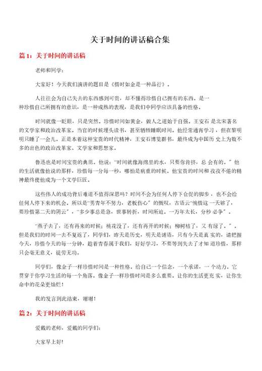 关于时间的讲话稿合集
