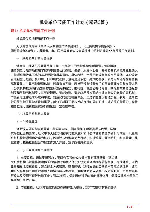 机关单位节能工作计划