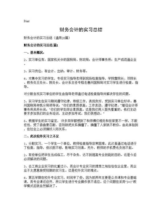财务会计的实习总结