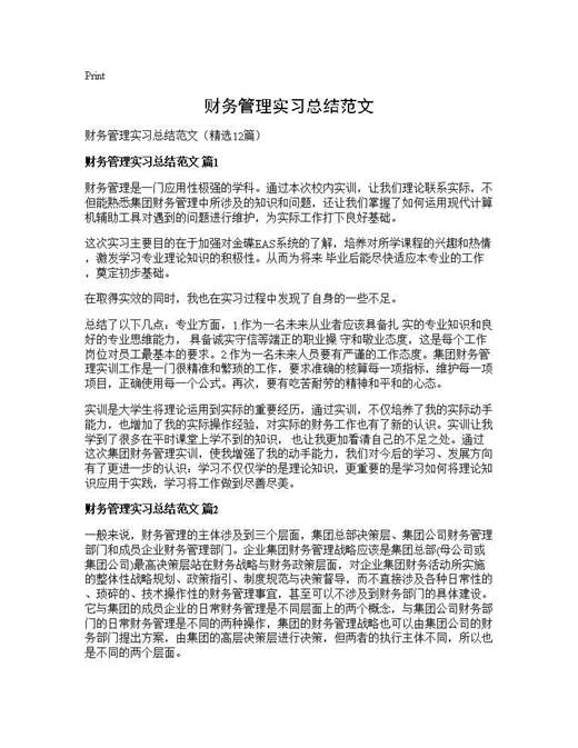 财务管理实习总结范文