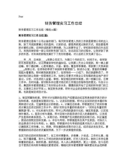 财务管理实习工作总结