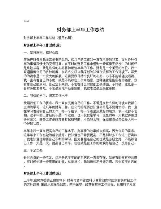 财务部上半年工作总结