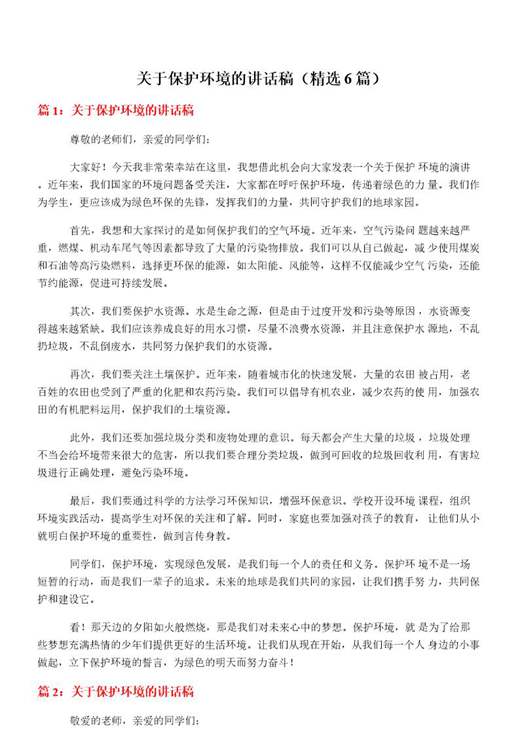 关于保护环境的讲话稿