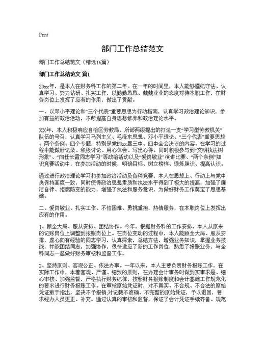 部门工作总结范文