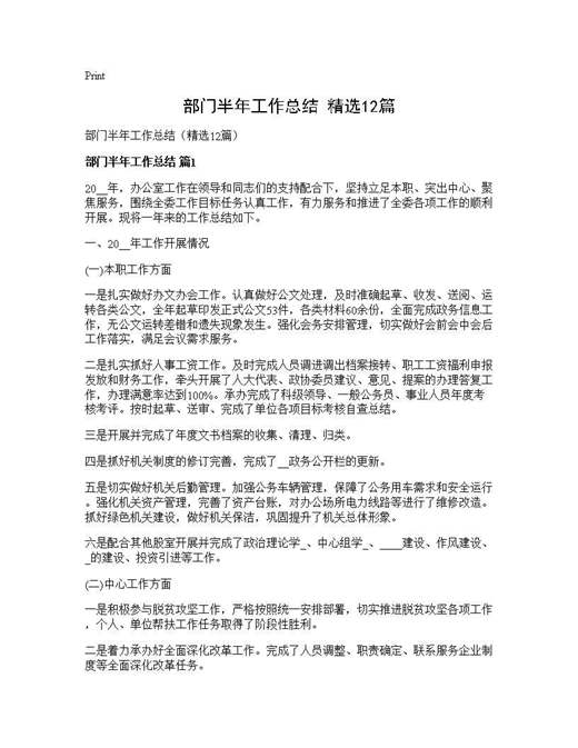部门半年工作总结(精选)