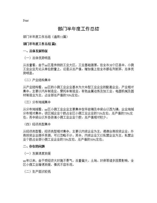 部门半年度工作总结