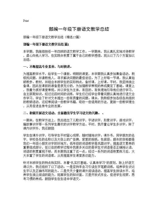 部编一年级下册语文教学总结