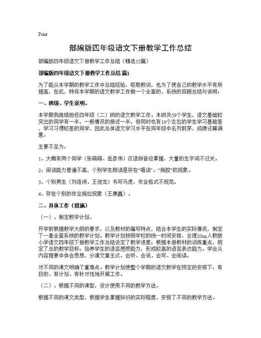 部编版四年级语文下册教学工作总结