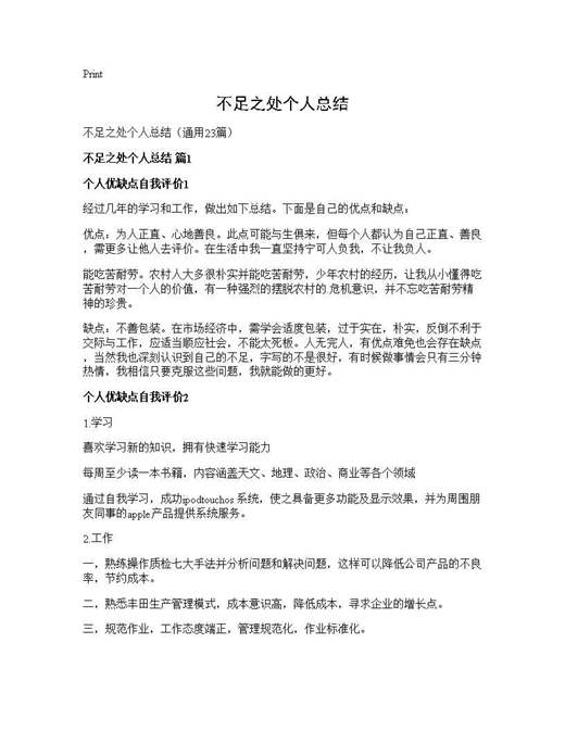 不足之处个人总结