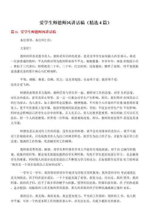 爱学生师德师风讲话稿