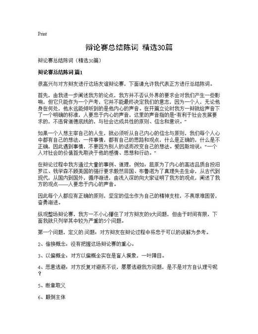 辩论赛总结陈词(精选)