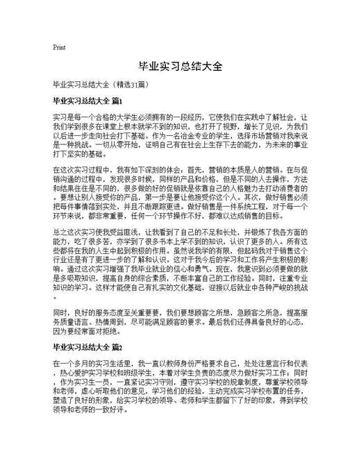 毕业实习总结大全