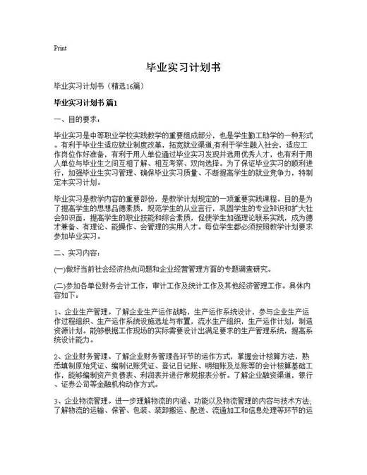 毕业实习计划书