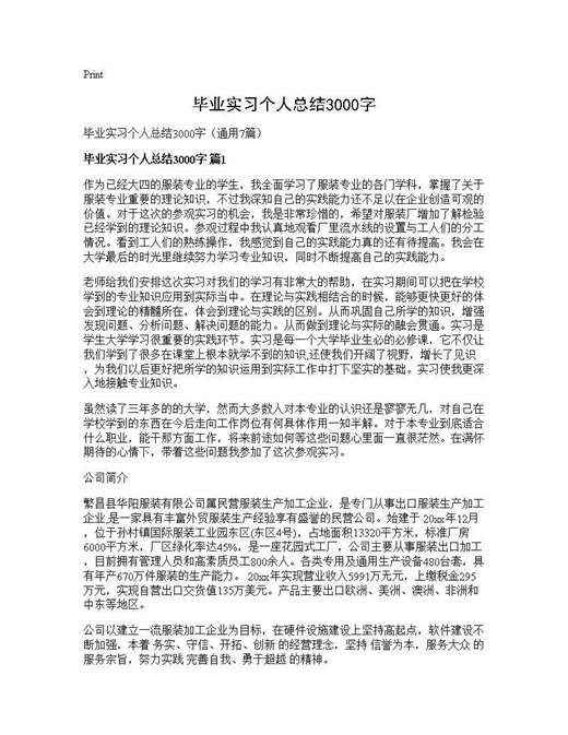 毕业实习个人总结3000字